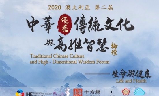 2020年 第二届《中华优秀传统文化与高维智慧》论坛 - 生命与健康