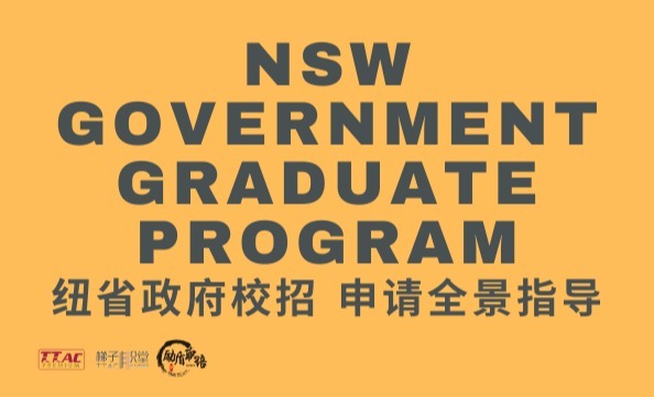 NSW Government Graduate Program申请全景指导