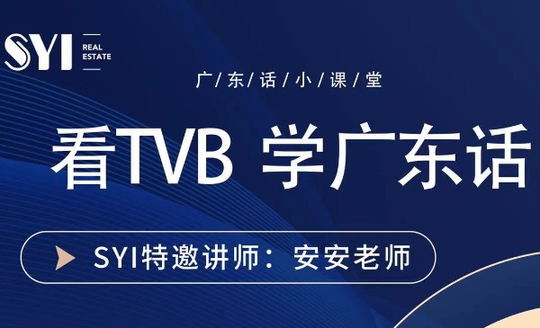 看TVB，快速学会广东话