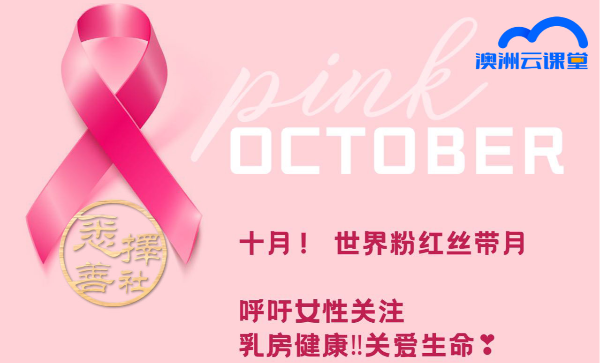 十月世界粉红丝带月-关注乳房保养