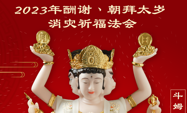 23年悉尼道院【拜太岁消灾祈福】活动