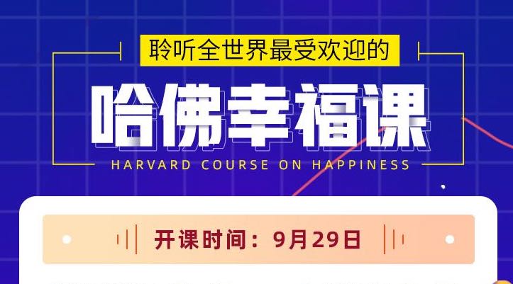 哈佛幸福学免费直播课