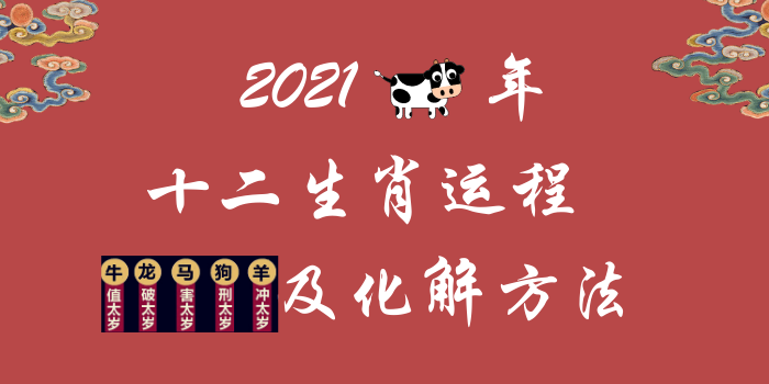 2021牛年十二生肖运势及化解方法