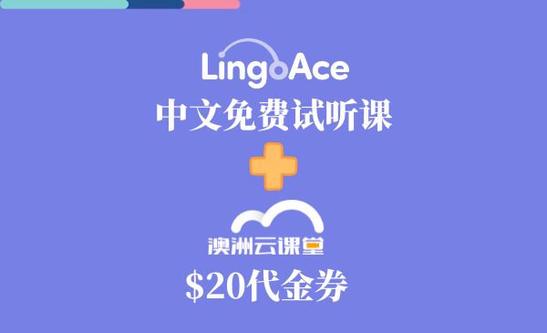 领取LingoAce中文免费试听课